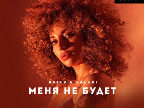 ANIKV feat. Saluki - Меня Не Будет скачать и слушать онлайн