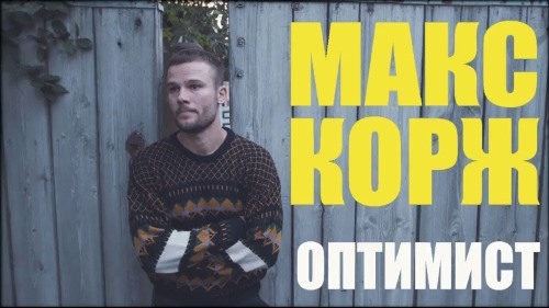 Макс Корж - Оптимист скачать и слушать онлайн