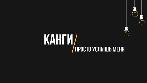 Канги - Просто Услышь Меня скачать и слушать онлайн