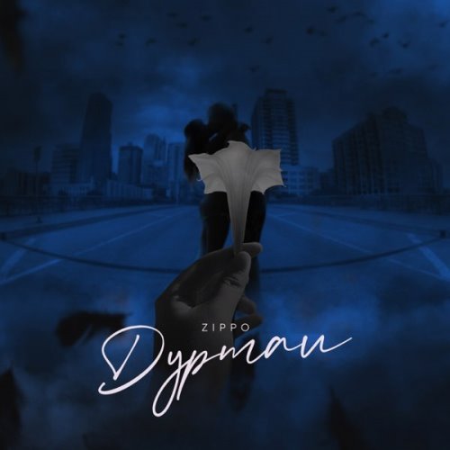 ZippO - Дурман скачать и слушать онлайн