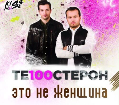 Те100стерон (Тестостерон) - Это Не Женщина скачать и слушать онлайн