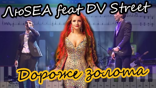 Dv Street feat. ЛюSEA - Дороже Золота скачать и слушать онлайн