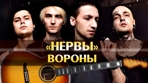 Нервы - Вороны скачать и слушать онлайн