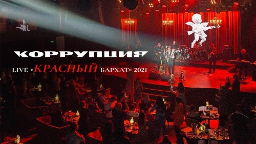 Коррупция - Красный Бархат скачать и слушать онлайн