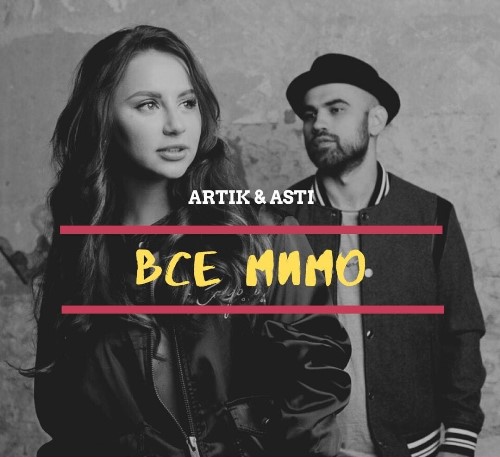 Artik & Asti - Все Мимо скачать и слушать онлайн