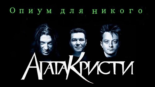 Агата Кристи - Опиум для никого скачать и слушать онлайн