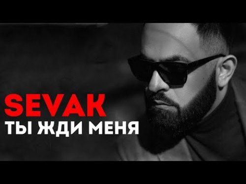 Севак Ханагян - Жди Меня Там скачать и слушать онлайн