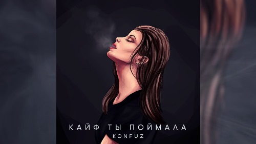 Konfuz - Кайф Ты Поймала скачать и слушать онлайн