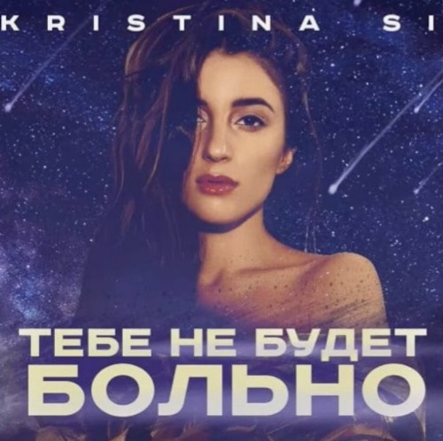 Kristina Si - Тебе Не Будет Больно скачать и слушать онлайн