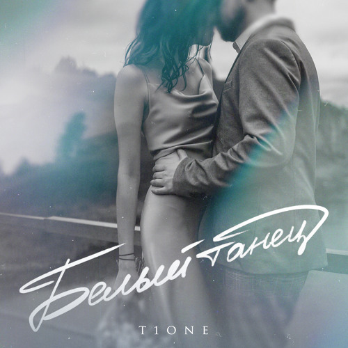 T1One - Белый Танец скачать и слушать онлайн