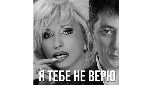 Григорий Лепс feat. Ирина Аллегрова - Я Тебе Не Верю скачать и слушать онлайн