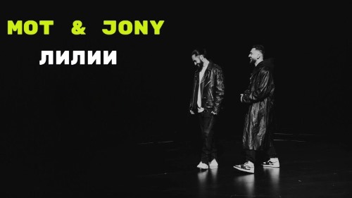Мот & Jony - Лилии скачать и слушать онлайн