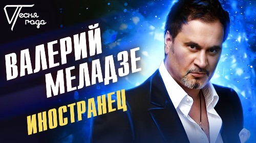 Валерий Меладзе - Иностранец скачать и слушать онлайн