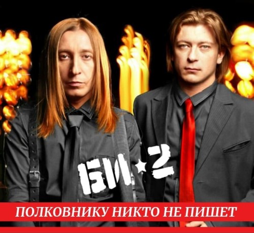 Би-2 - Полковнику Никто Не Пишет скачать и слушать онлайн
