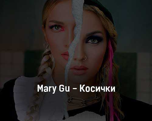 Mary Gu - Косички скачать и слушать онлайн