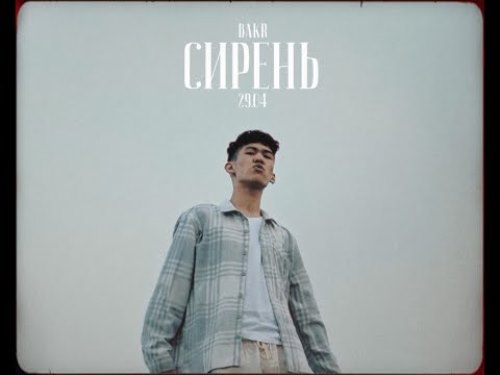 Bakr - Сирень скачать и слушать онлайн