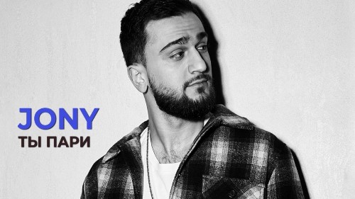 Jony - Ты Пари скачать и слушать онлайн