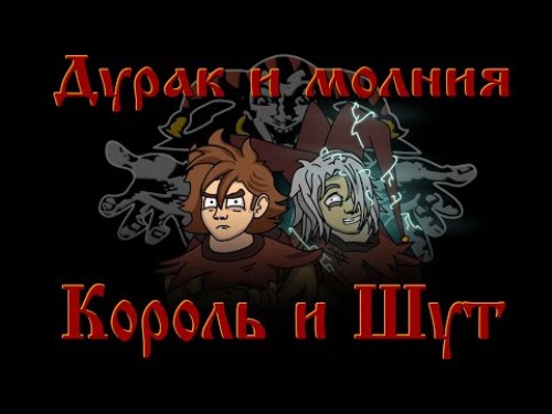 Король и Шут - Дурак и молния скачать и слушать онлайн