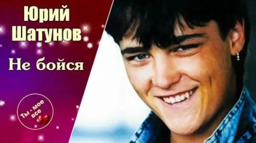 Юрий Шатунов - Не Бойся скачать и слушать онлайн