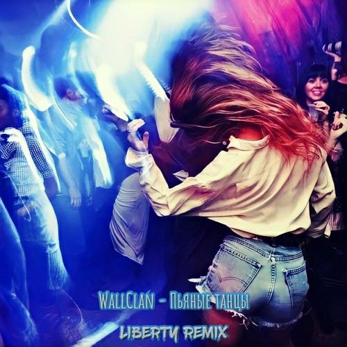 WallClan - Пьяные Танцы скачать и слушать онлайн