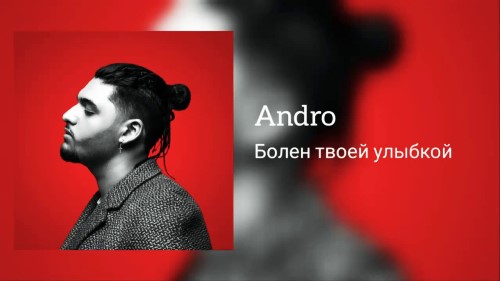 Andro - Болен Твоей Улыбкой скачать и слушать онлайн
