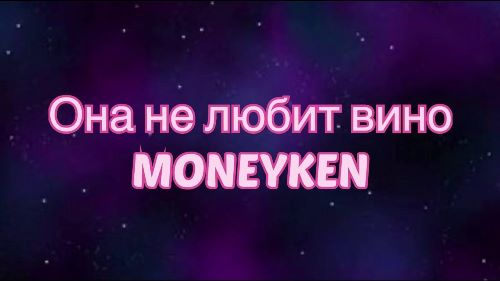 MONEYKEN - Она Не Любит Вино скачать и слушать онлайн