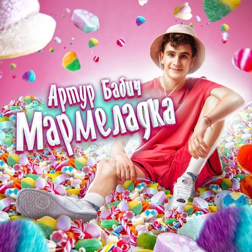 Артур Бабич - Мармеладка скачать и слушать онлайн