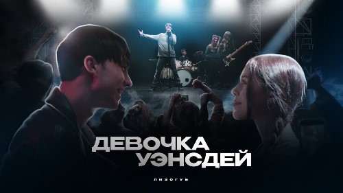 Лизогуб - Девочка Уэнсдей скачать и слушать онлайн