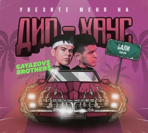 Gayazovs Brothers - Увезите Меня На Дип-Хаус скачать и слушать онлайн