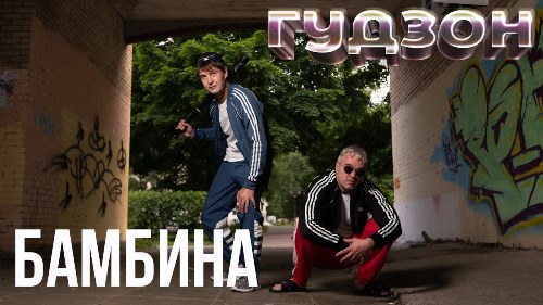 Гудзон - Бамбина скачать и слушать онлайн