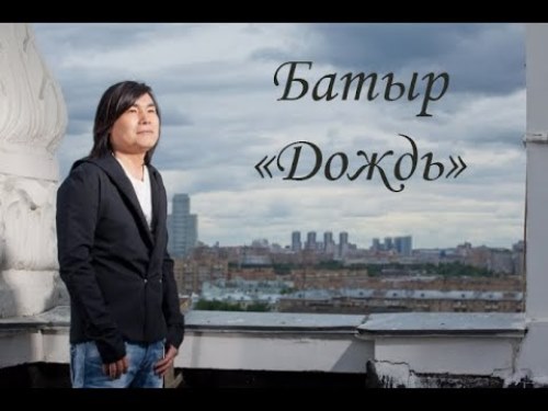 Батыр Шукенов - Дождь скачать и слушать онлайн