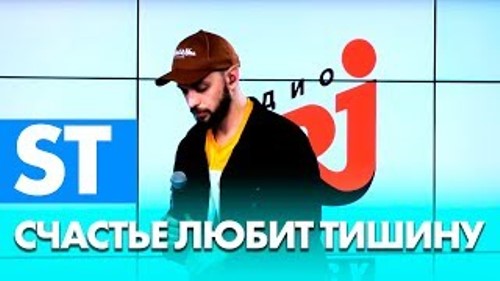 ST - Счастье Любит Тишину скачать и слушать онлайн