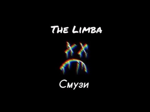 The Limba - Смузи скачать и слушать онлайн