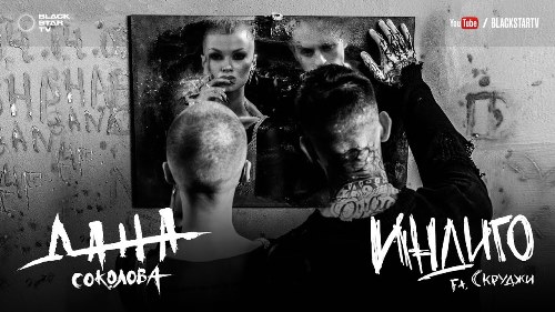 Дана Соколова feat. Скруджи - Индиго скачать и слушать онлайн