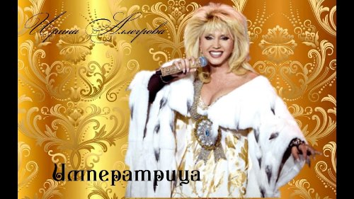 Ирина Аллегрова - Императрица скачать и слушать онлайн