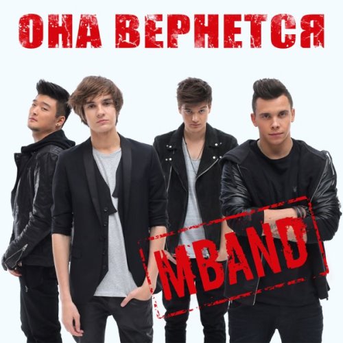 MBAND - Она Вернется скачать и слушать онлайн