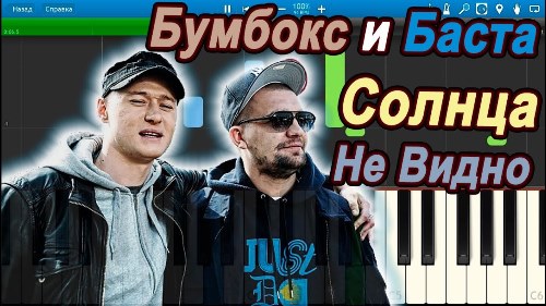 Баста feat. Бумбокс - Здесь Солнца Не Видно скачать и слушать онлайн