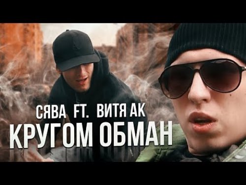 Сява feat. АК-47 - Кругом Обман скачать и слушать онлайн