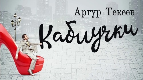 Артур Текеев - Каблучки скачать и слушать онлайн