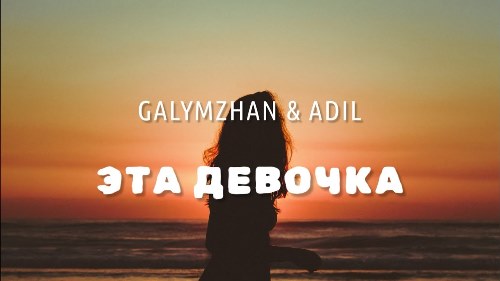 Galymzhan feat. Adil - Эта Девочка скачать и слушать онлайн