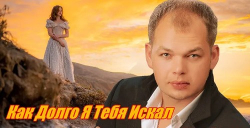 Алексей Брянцев - Как Долго Я Тебя Искал скачать и слушать онлайн