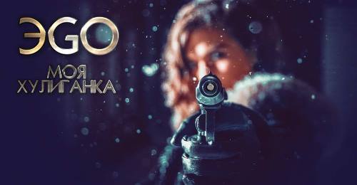 ЭGO - Моя Хулиганка скачать и слушать онлайн