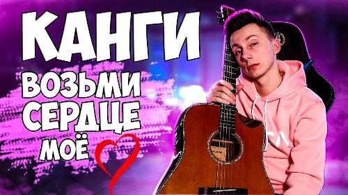 Канги - Возьми Сердце Моё скачать и слушать онлайн