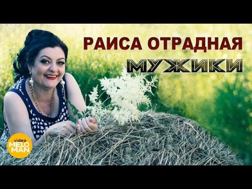 Раиса Отрадная - Мужики скачать и слушать онлайн