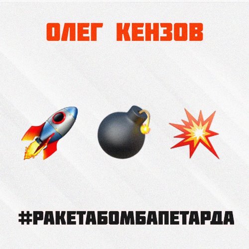 Олег Кензов - Ракета Бомба Петарда скачать и слушать онлайн