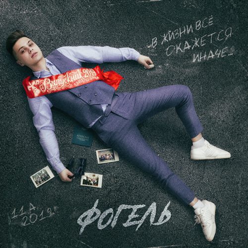 Фогель - Выпускник скачать и слушать онлайн