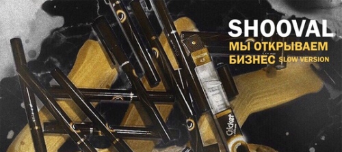 SHOOVAL - Мы Открываем Бизнес скачать и слушать онлайн