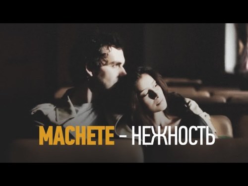 Мачете - Нежность скачать и слушать онлайн