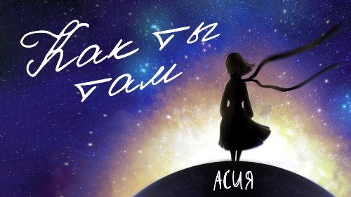 Асия - Как Ты Там скачать и слушать онлайн