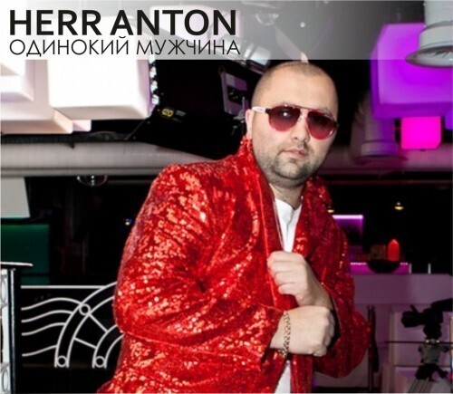 Герр Антон (Herr Anton) - Одинокий мужчина скачать и слушать онлайн